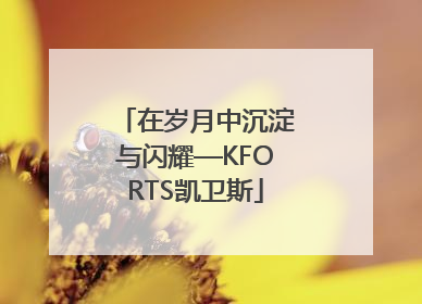 在岁月中沉淀与闪耀—KFORTS凯卫斯