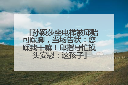 孙颖莎坐电梯被邱贻可踩脚，当场告状：您踩我干嘛！邱指导忙摸头安慰：这孩子