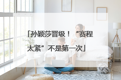 孙颖莎晋级！“赛程太紧”不是第一次