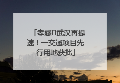 孝感⇋武汉再提速！一交通项目先行用地获批