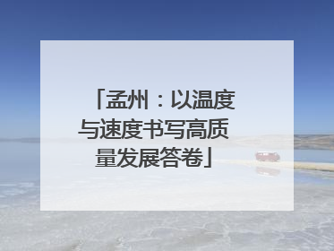 孟州：以温度与速度书写高质量发展答卷