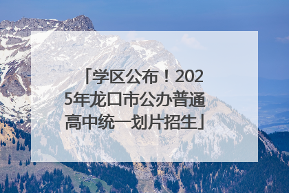 学区公布！2025年龙口市公办普通高中统一划片招生