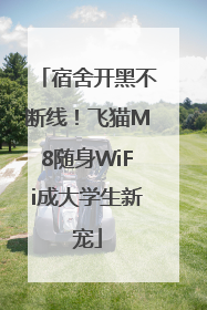 宿舍开黑不断线！飞猫M8随身WiFi成大学生新宠