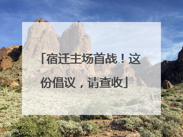 宿迁主场首战！这份倡议，请查收