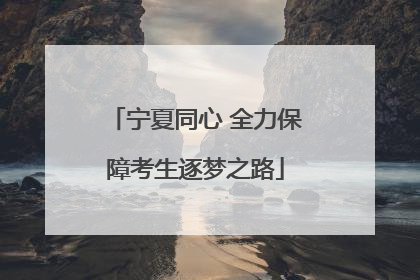 宁夏同心 全力保障考生逐梦之路