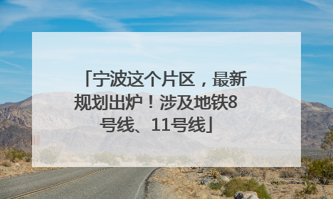 宁波这个片区，最新规划出炉！涉及地铁8号线、11号线