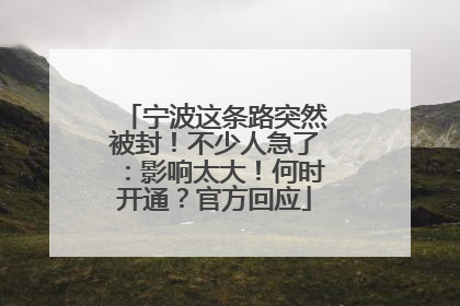 宁波这条路突然被封！不少人急了：影响太大！何时开通？官方回应