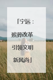宁远：殡葬改革引领文明新风尚