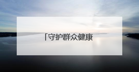 守护群众健康 阜阳一“空中生命线”首飞成功