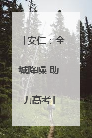 安仁：全城降噪 助力高考