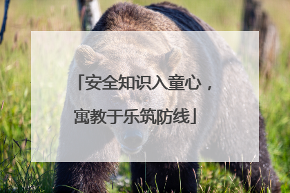 安全知识入童心，寓教于乐筑防线
