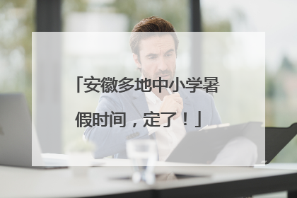 安徽多地中小学暑假时间，定了！