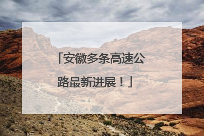 安徽多条高速公路最新进展！