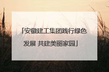 安徽建工集团践行绿色发展 共建美丽家园