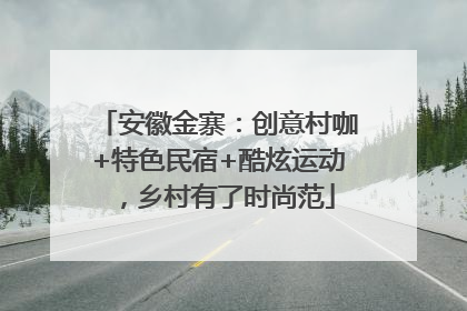 安徽金寨：创意村咖+特色民宿+酷炫运动，乡村有了时尚范