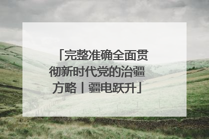 完整准确全面贯彻新时代党的治疆方略丨疆电跃升