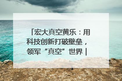宏大真空黄乐：用科技创新打破壁垒，领军“真空”世界｜湘商，向上③