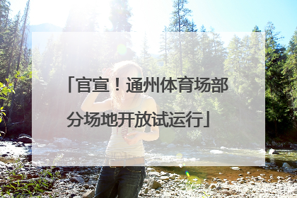 官宣！通州体育场部分场地开放试运行