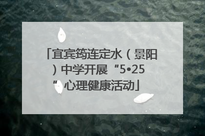 宜宾筠连定水（景阳）中学开展“5•25”心理健康活动