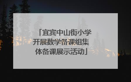 宜宾中山街小学开展数学备课组集体备课展示活动