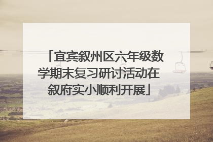 宜宾叙州区六年级数学期末复习研讨活动在叙府实小顺利开展