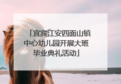 宜宾江安四面山镇中心幼儿园开展大班毕业典礼活动