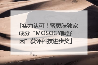 实力认可！蜜思肤独家成分“MOSOGY默舒因”获评科技进步奖