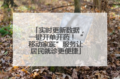 实时更新数据，一键开单开药！“移动家医”服务让居民就诊更便捷