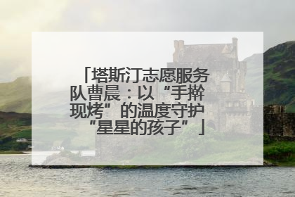 塔斯汀志愿服务队曹晨：以“手擀现烤”的温度守护“星星的孩子”