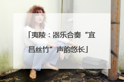 夷陵：器乐合奏“宜昌丝竹”声韵悠长