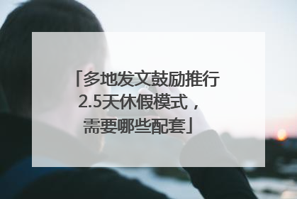 多地发文鼓励推行2.5天休假模式，需要哪些配套