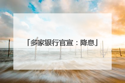 多家银行官宣：降息