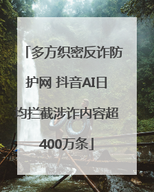 多方织密反诈防护网 抖音AI日均拦截涉诈内容超400万条