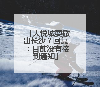 大悦城要撤出长沙？回复：目前没有接到通知