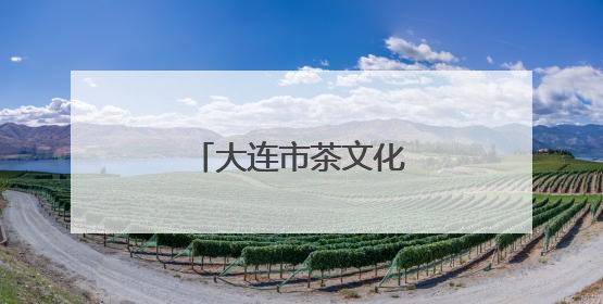 大连市茶文化活动高潮迭起