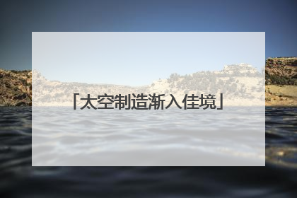 太空制造渐入佳境