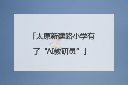 太原新建路小学有了“AI教研员”