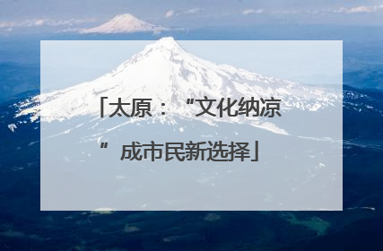 太原：“文化纳凉”成市民新选择