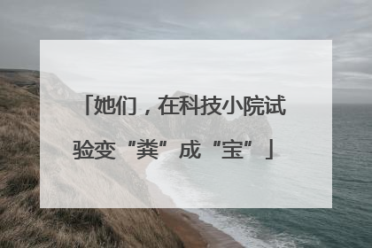 她们，在科技小院试验变“粪”成“宝”