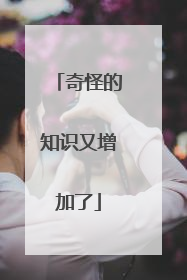 奇怪的知识又增加了