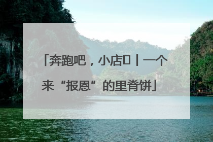 奔跑吧，小店㉝丨一个来“报恩”的里脊饼