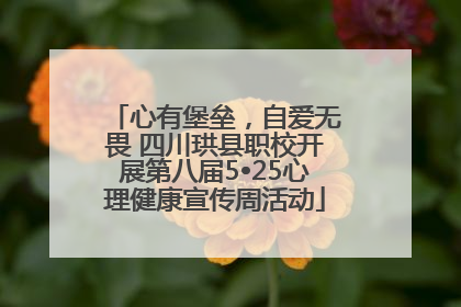 心有堡垒，自爱无畏 四川珙县职校开展第八届5•25心理健康宣传周活动