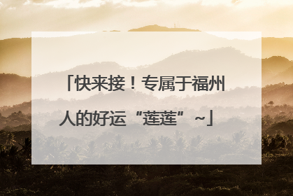 快来接！专属于福州人的好运“莲莲”~