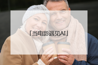 当电影遇见AI
