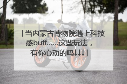 当内蒙古博物院遇上科技感buff……这些玩法，有你心动的吗↓↓↓