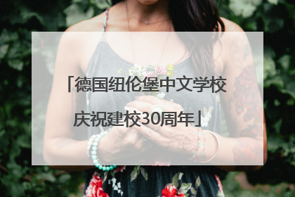 德国纽伦堡中文学校庆祝建校30周年