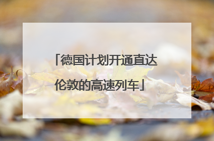 德国计划开通直达伦敦的高速列车