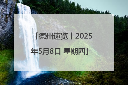 德州速览丨2025年5月8日 星期四