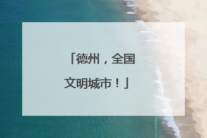 德州，全国文明城市！