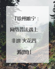 徐州睢宁：网络普法遇上非遗 火花四溅(图)